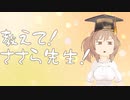 教えて！ささら先生！＃21