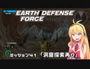 【地球防衛軍:IR】　武器ランクB以下で最高難易度のディザスター攻略　PART41【VOICEROID実況】