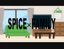 SPICE×FAMILY【スパイスファミリー】