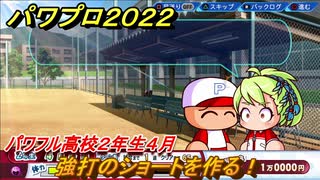 パワプロ２０２２　サクセス攻略パワフル高校２年生４月　強打のショートを作る！　＃１４７【eBASEBALLパワフルプロ野球2022】