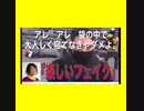 バレバレフェイク　生きてて良かったね。