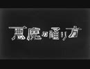 悪魔の踊り方　歌ってみた　UR。