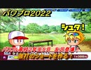パワプロ２０２２　友沢登場！サクセス攻略パワフル高校２年生５月　強打のショートを作る！　＃１４８【eBASEBALLパワフルプロ野球2022】