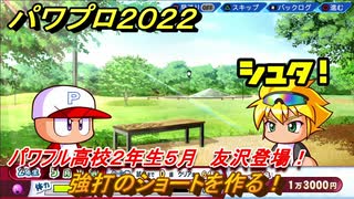 パワプロ２０２２　友沢登場！サクセス攻略パワフル高校２年生５月　強打のショートを作る！　＃１４８【eBASEBALLパワフルプロ野球2022】