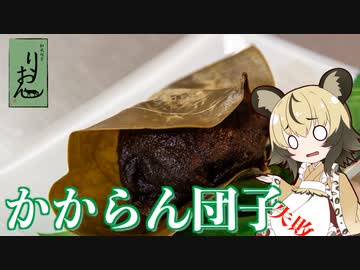 「かからん団子」手づくり和菓子でちょっとひとやすみしませんか？vol.17