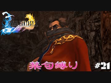 FF10　禁句縛り　その２１　ゆっくり実況