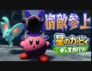 【実況プレイその２３】宿敵参上？！【星のカービィ ディスカバリー】