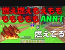 もももももも　最高に面白いゲームマインクラフトのマルチで遊ぶpvpゲーム【ANNI】#2 後編
