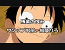 【ゆっくり】ウソップゥゥ！仲間が残業してるのに何で定時で帰ってんだ！！【2chアニメスレ】