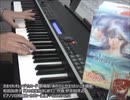 [きまぐれオレンジ☆ロード] あの空を抱きしめて(ピアノソロカヴァー)