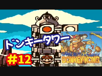 ドンキーコング（GB）を頑張ってプレイするー第12夜