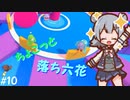 【Fall Guys】ちょこっと落ち六花10【CeVIO AI実況プレイ】