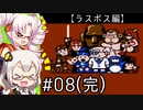 【VOICEROID実況】あかりとついなで、コナミワイワイワールドをワイワイプレイするよ！ ♯8(完) 【ラスボス編】