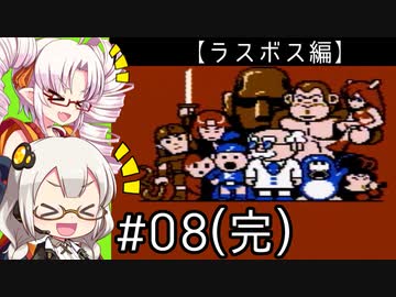 【VOICEROID実況】あかりとついなで、コナミワイワイワールドをワイワイプレイするよ！ ♯8(完) 【ラスボス編】
