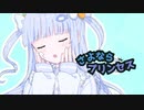 【さよならプリンセス/kai】-cover- by fui