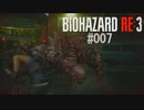 バイオハザードRe:3 #007