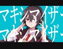 マーシャル・マキシマイザー (Marshall Maximizer) / アルカナしどう 【歌ってみた】