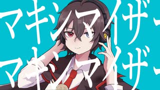 マーシャル・マキシマイザー (Marshall Maximizer) / アルカナしどう 【歌ってみた】