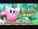 【星のカービィ ディスカバリー】カービィ、ディスカバる！　＃1 【ゆっくり実況】