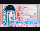 水間鉄道車内アナウンス 貝塚→水間観音 (琴葉葵)【A.I.VOICE (VOICEROID)】