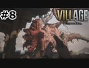 【ゆっくり実況】BIOHAZARD VILLAGE【捜索8日目】