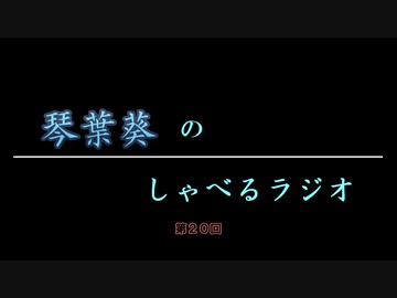 琴葉葵のしゃべるラジオ　第20回
