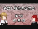 【歴史】武器と戦争の世界史０７＿鐙・鞍・鎧【解説】