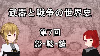 【歴史】武器と戦争の世界史０７＿鐙・鞍・鎧【解説】