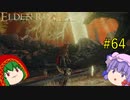 【エルデンリング】エルデンユウカリング #64 【ゆっくり実況】【ELDEN RING】