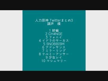 【人力原神】Twitter短動画まとめ3