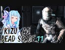 【DeadSpace】きずあおでどすぺ！ 11