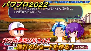 パワプロ２０２２　サクセス攻略パワフル高校２年生６月　強打のショートを作る！　＃１４９【eBASEBALLパワフルプロ野球2022】
