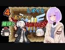 【ドラゴンクエスト3】しずくとあかりと饅頭と４【VOICEROID実況プレイ】
