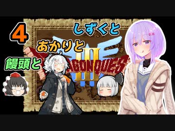 【ドラゴンクエスト3】しずくとあかりと饅頭と４【VOICEROID実況プレイ】