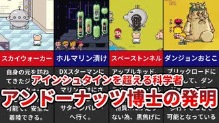 【MOTHER2】天才科学者 アンドーナッツ博士の発明【ゆっくり解説】