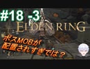 ＃18 -3　さすが王都、ボスMOBがよくいるねぇ【ELDEN RING-エルデンリング-】【アーカイブ】