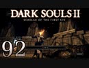 【DARK SOULS2 SCHOLAR OF THE FIRST SIN】1をプレイしてからのダークソウル2 part92【初見実況】