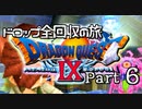 【DQ9】ドロップアイテム全回収の旅 Part6