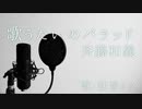 【初音ミク】歌うたいのバラッド/斉藤和義【カバー】