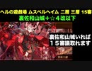 [裏佐和山城＋☆４改以下＋友情出演足利学校] ヘルの遊戯場 ムスペルヘイム 二層 三層 15審  [天下統一と地獄入手のみ]