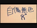自傷無色  歌ってみた【眠り姫】