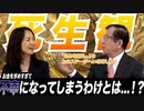 【死生観】お金が先行した人生というのは日本的ではない！富貴を求めすぎると不幸になるメカニズムとは  後編【政党DIY→参政党 赤尾由美×武田邦彦】