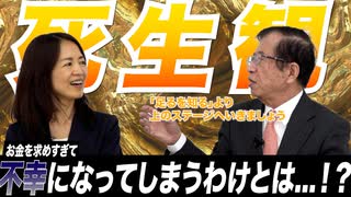 【死生観】お金が先行した人生というのは日本的ではない！富貴を求めすぎると不幸になるメカニズムとは  後編【政党DIY→参政党 赤尾由美×武田邦彦】