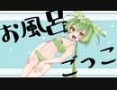 思い出したんだ。昔、風呂場であったこと。ボーカロイド劇場。ずんだもん、東北きりたん