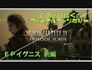 【FF15】はじめてのFINAL FANTASY【EPイグ#1】