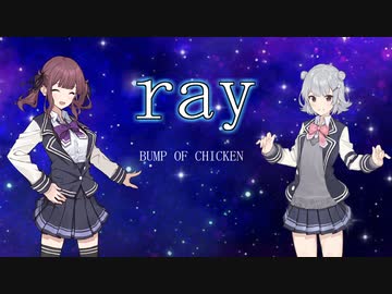 【夏色花梨・小春六花】ray / BUNP OF CHICKEN【SynthesizerVカバー】