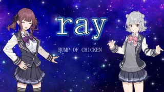 【夏色花梨・小春六花】ray / BUNP OF CHICKEN【SynthesizerVカバー】