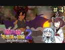 【ボロ日和】魔物娘と不思議な冒険2【#4】