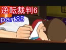 【初見実況】逆転もここまできたか＾＾part85【逆転裁判6】
