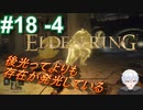 ＃18 -4　存在自体が発光している！？【ELDEN RING-エルデンリング-】【アーカイブ】
